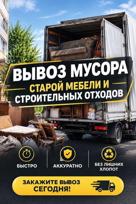 Вывоз мусора. Газель грузчики Вывозим старый мебель строительный мусор
