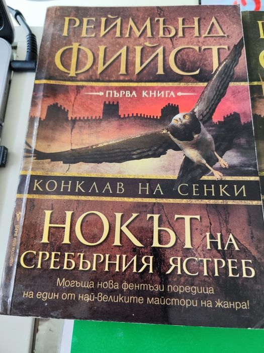 Конклав на сенки. Книга 1-3 Реймънд Фийст

Реймънд Фийст