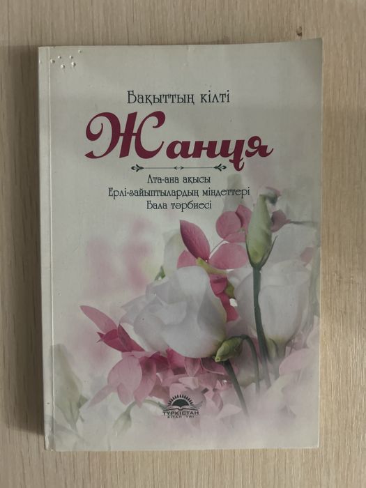 Бақыттың Кілті Жанұя кітап