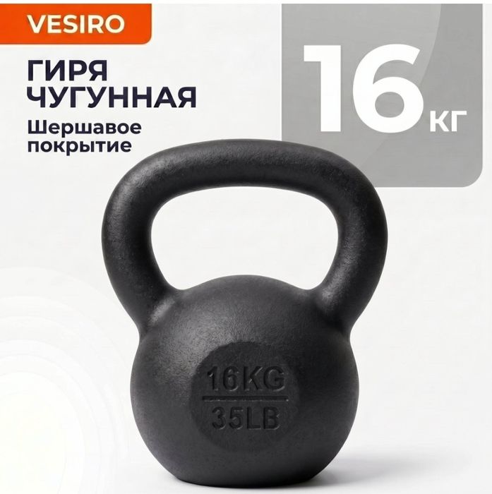 Гиря 16кг чугунная для тренировок