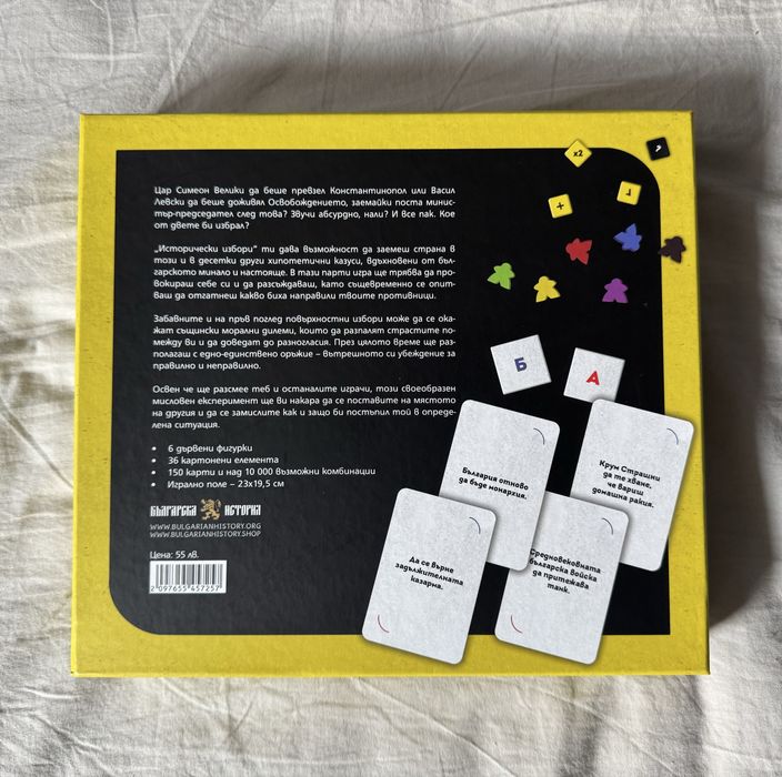 Настолна игра Исторически избори.