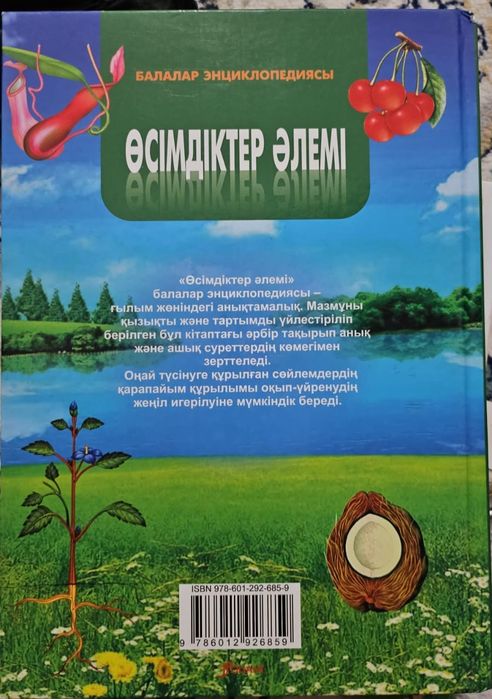 Балалар энциклопедиясы " Өсімдіктер әлемі "