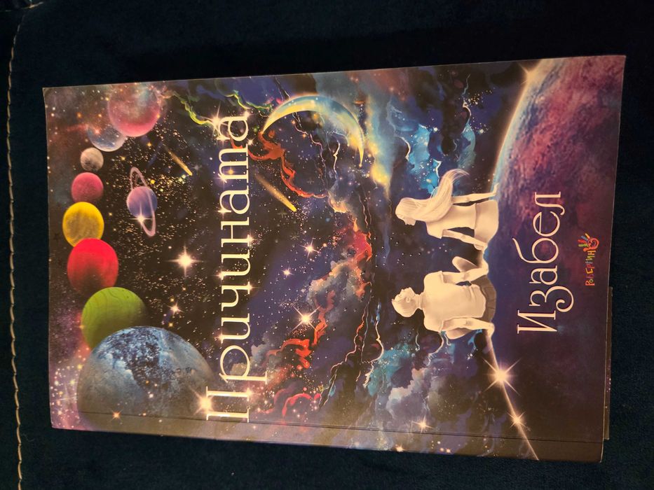 Книга " Причината" на Изабел