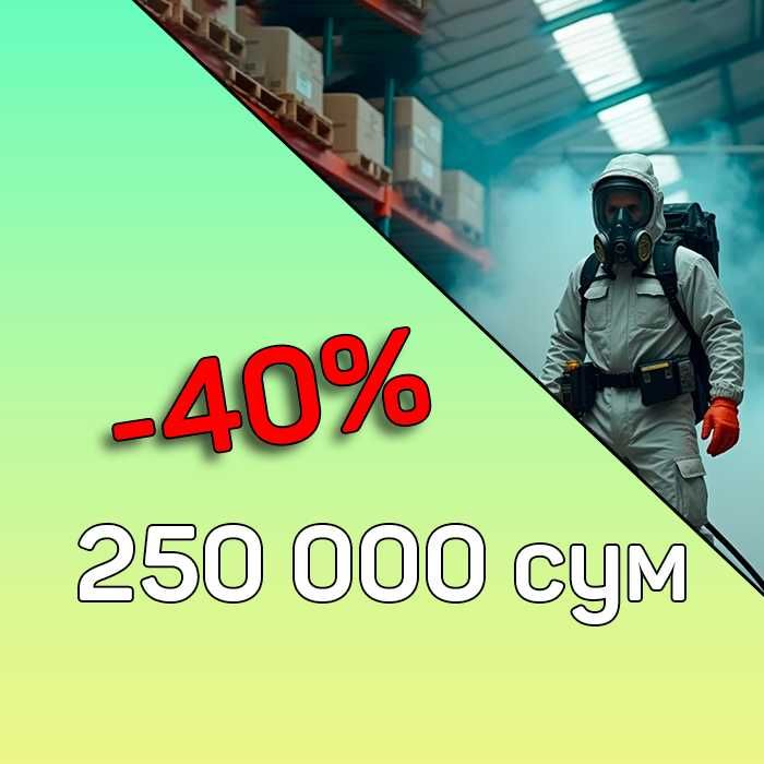Акция - Дезинфекция 250 000 сум. Дезинсекция клопов, тараканов, мух