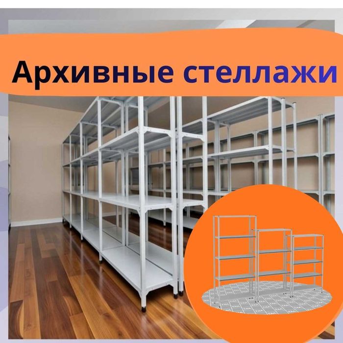 Полочный металлический стеллаж, архивный стеллаж, полка стеллаж