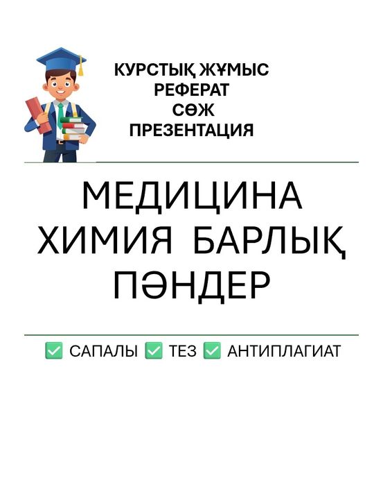 Курстық, Реферат, СӨЖ: Барлық пәндерден (Сапалы & Тез)