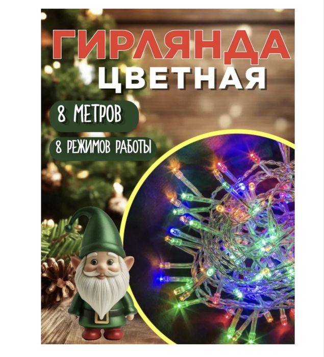 Гирлянда нить на ёлку