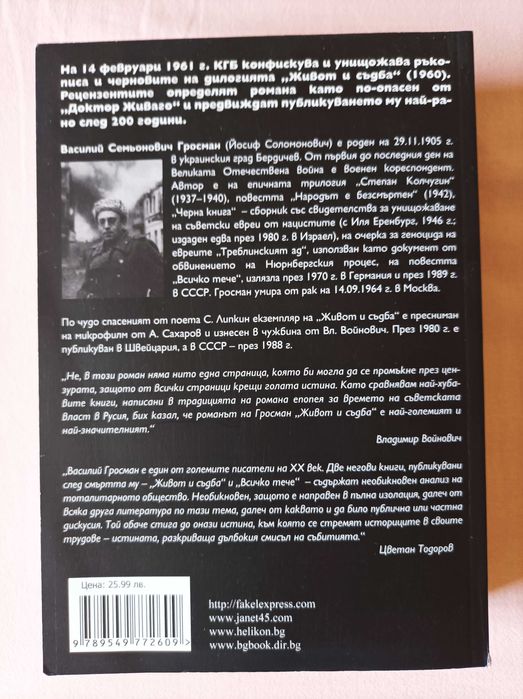 Живот и съдба . Василий Гросман