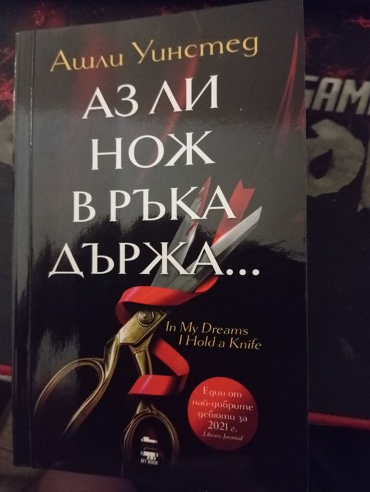 Книга - Аз ли нож в ръка държа