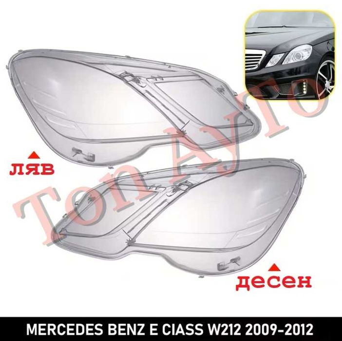 Стъкла Капаци Мерцедес W212 Е Класа E Class Mercedes 2009 - 2012 Стъкла Фарове