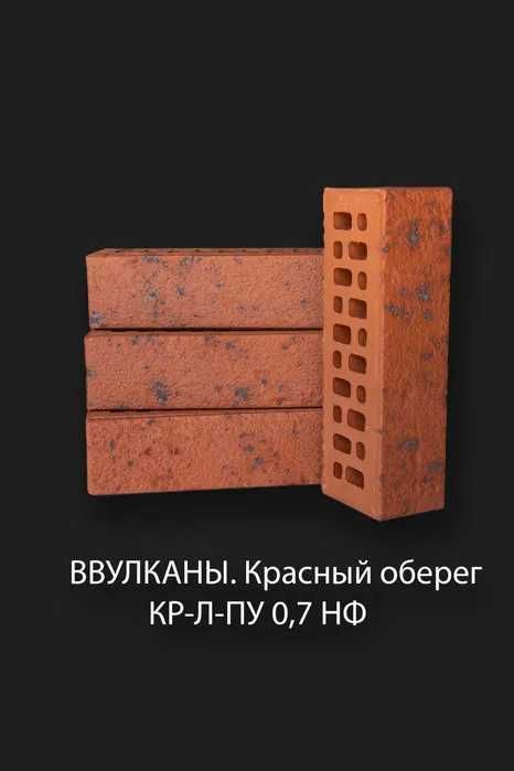 Облицовочный Клинкерный кирпич