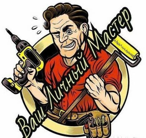 Муж на час мастер на все руки