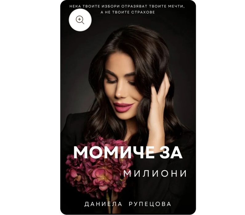 Момиче за милиони