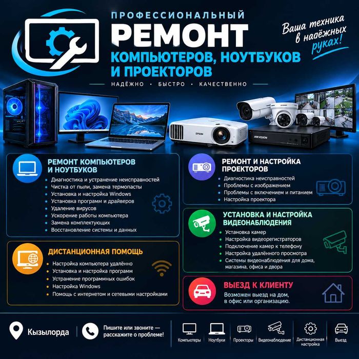 Ремонт компьютеров и ноутбуков | Выезд | Кызылорда