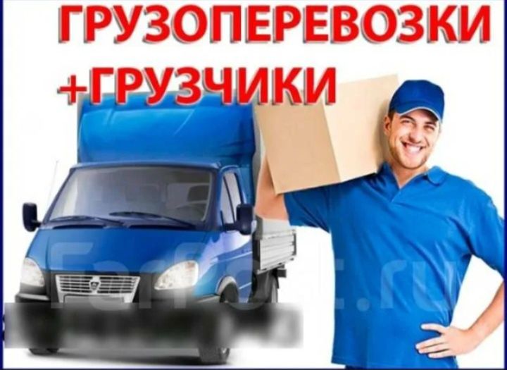 Газель грузоперевозки