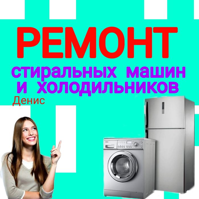 Ремонт Стиральных машин и Холодильников