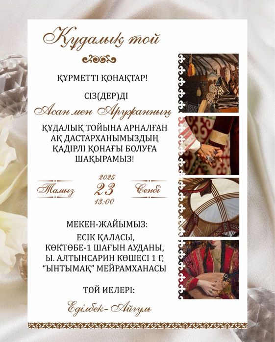 Фото шақырту | видео шақырту | пригласительные