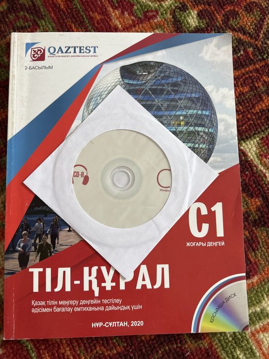 ҚАЗТЕСТ С1 кітап