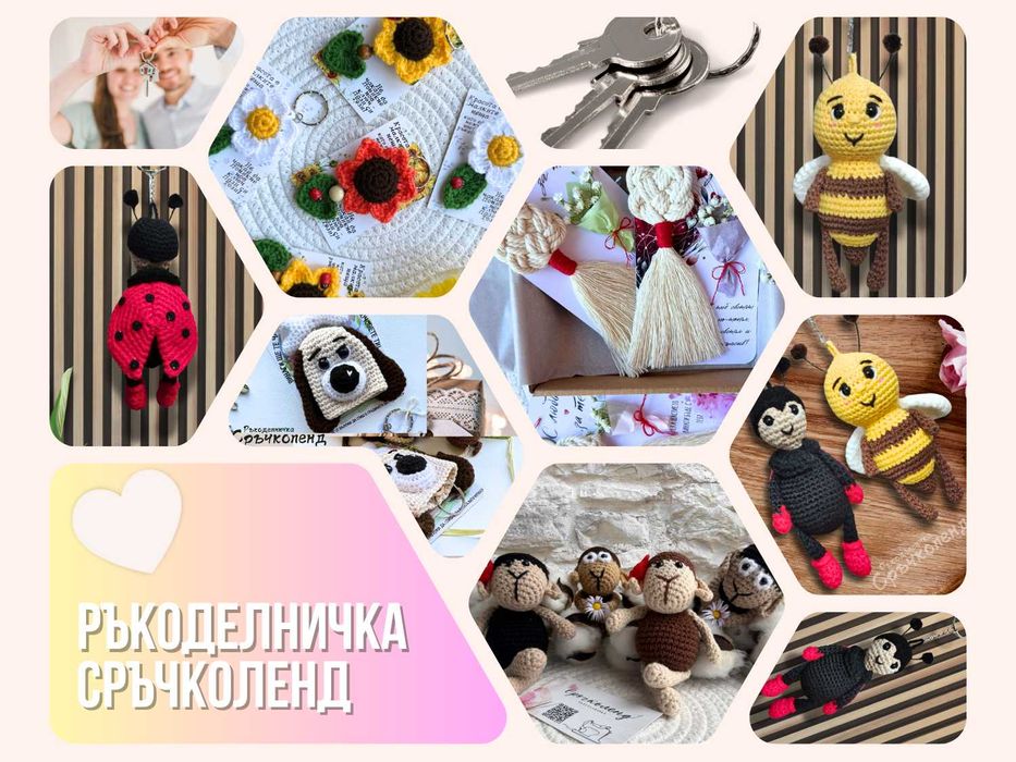 Ключодържател Ръчна Изработка Плетен Забавен Подарък