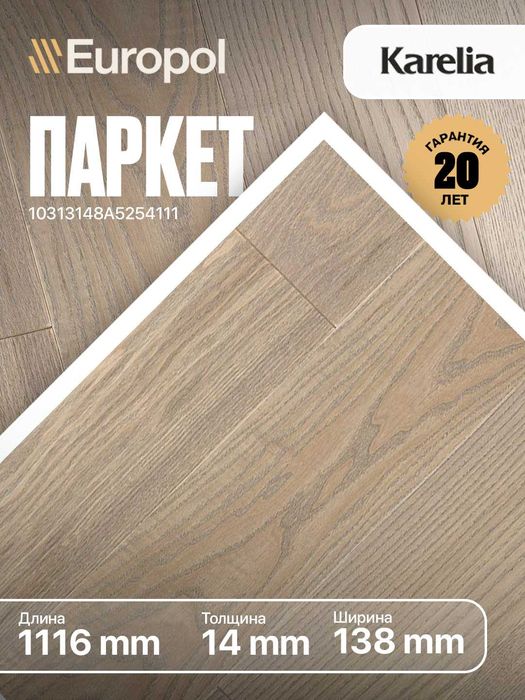 Скидка на европейский паркет до 50%