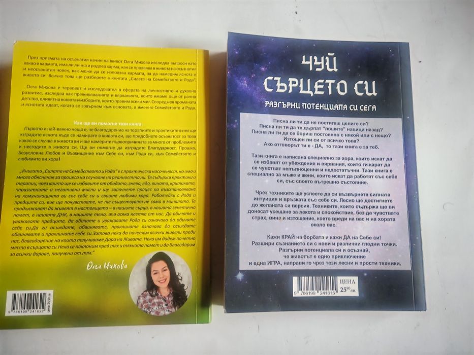 Силата на рода и Чуй сърцето си Огла Михова