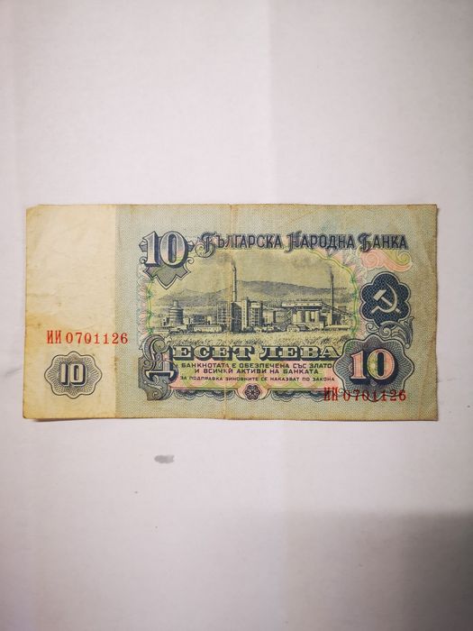 10 лева 1974 година