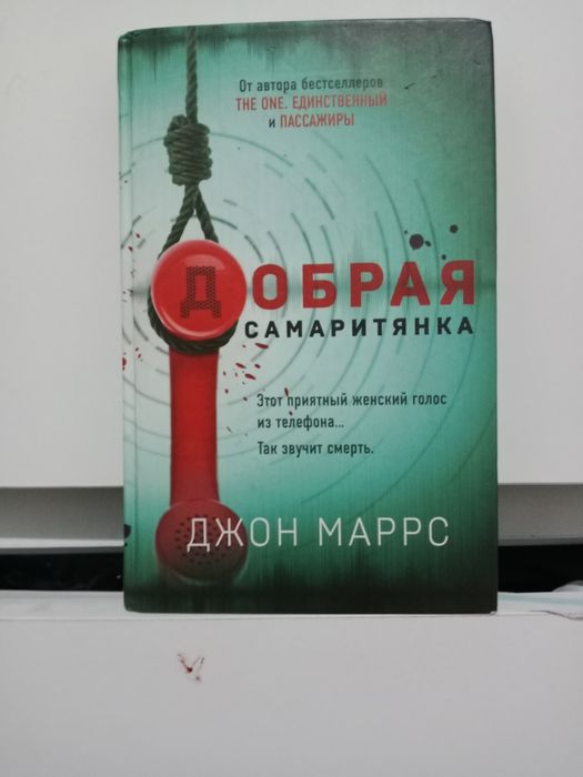 Книга добрая самаритянка хоррор