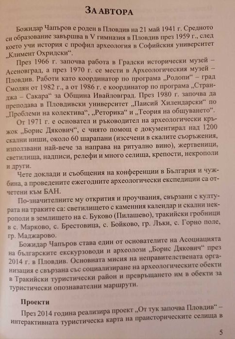 Тракийски пътища в Маричената низина и Родопите . Том 1