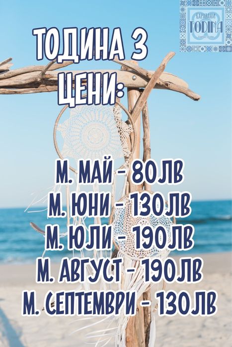 Каравана под наем Тодина 3