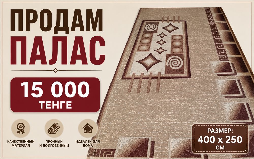Продам Палас размер 4 м на 2,5 м