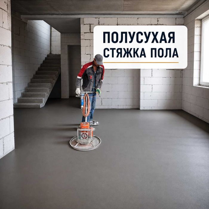 Сухая стяжка | Стяжка пола под ламинат | Стяжка на любом этаже