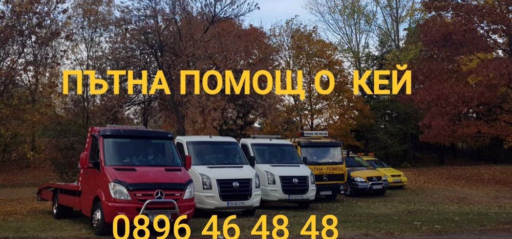 Пътна Помощ - Окей. за гр. София.пътна помощ вилица автовоз софия