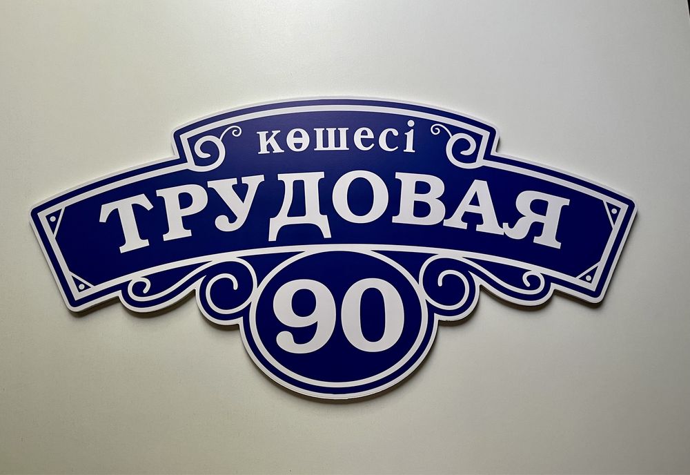 Табличка адресная