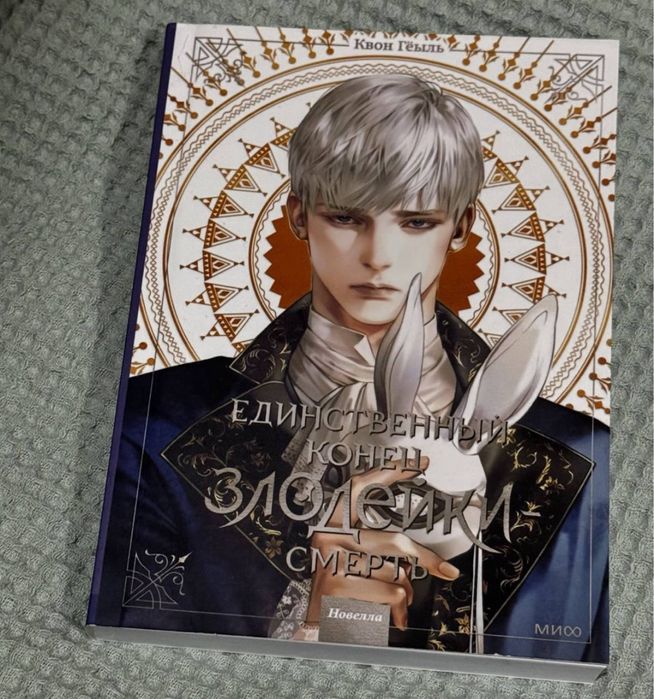 Новелла Смерть единственный исход для злодейки