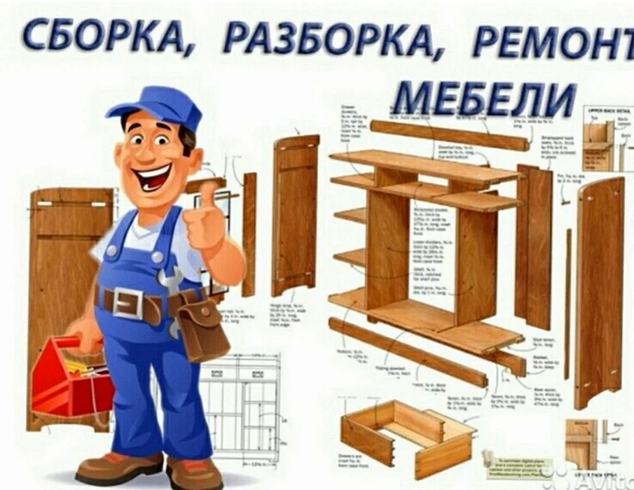 Услуги по мебели сборка, разборка, установка замена фурнитуры и др.