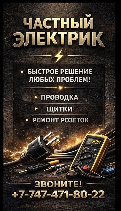 Электрик в Алматы | Срочный выезд 24/7 | Гарантия