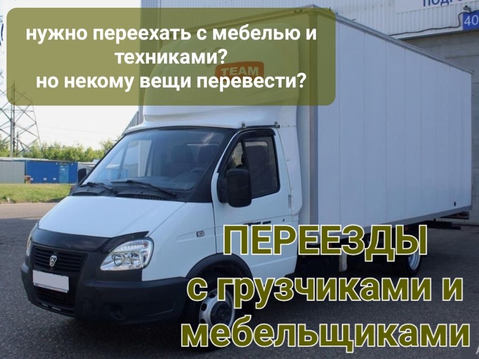 Услуги газели и грузчиков Переезды квартир, офисов и дач Работаем 24/7