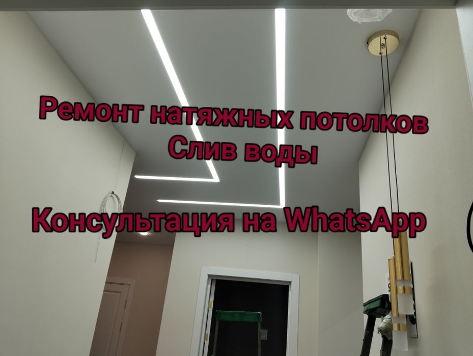 Ремонт и обслуживание натяжных потолков . Быстро и качественно