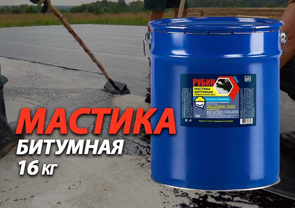 Мастика битумная универсальная 16кг Доставка по Астане и РК Нажимайте!