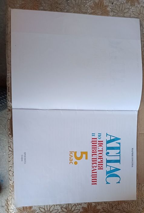 Атлас по история за 5 клас на издателство „Просвета“. С подарък облекл