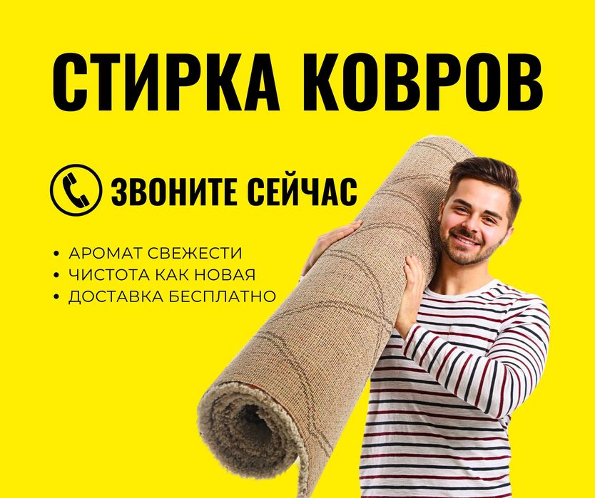 ЗВОНИТЕ Чистка Ковров Мойка Ковров Кілем Жуу Стирка Ковров