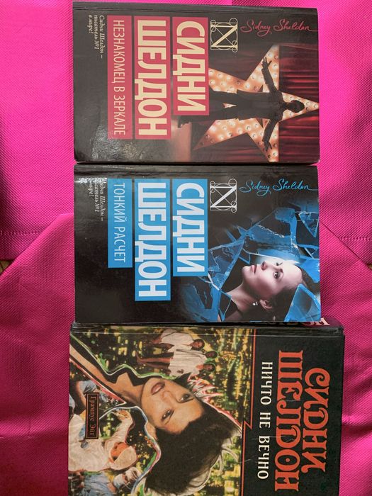 Сидни Шелдон 3 книги