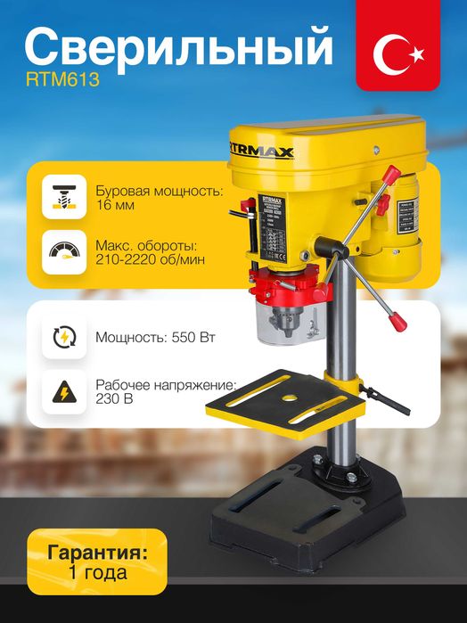 Настольный сверлильный станок с электроприводом RTRMAX RTM613