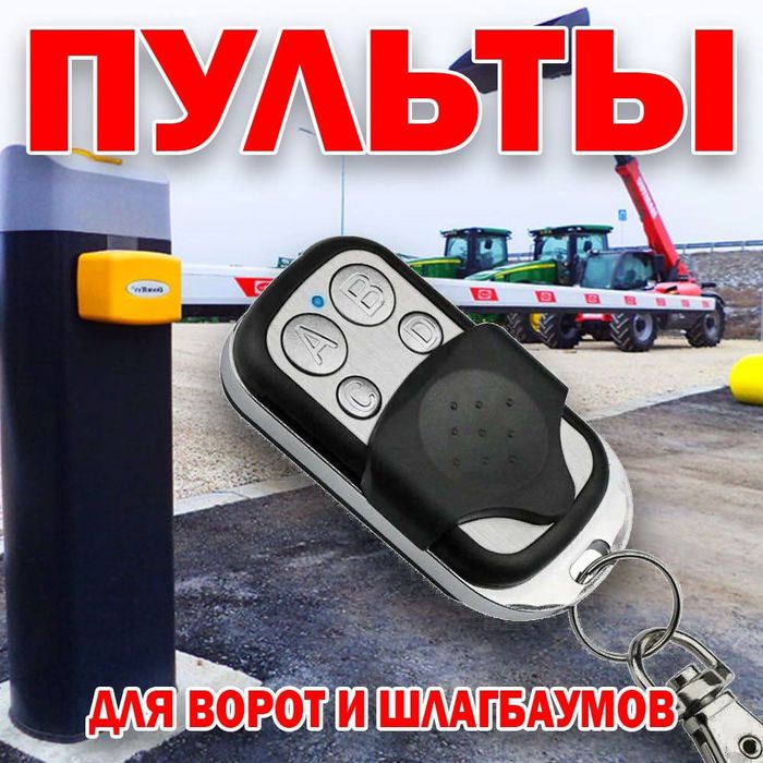 Пульты универсальные клонеры работаюшие на 433и 315 частоте