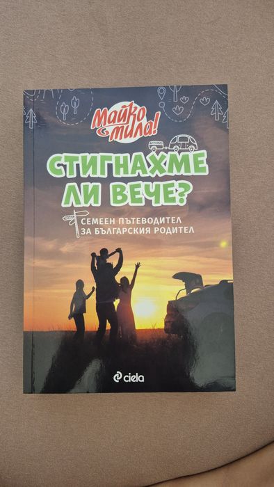 Продавам книгата „Майко мила! Стигнахме ли вече? – Семеен пътеводител за българския родител“
