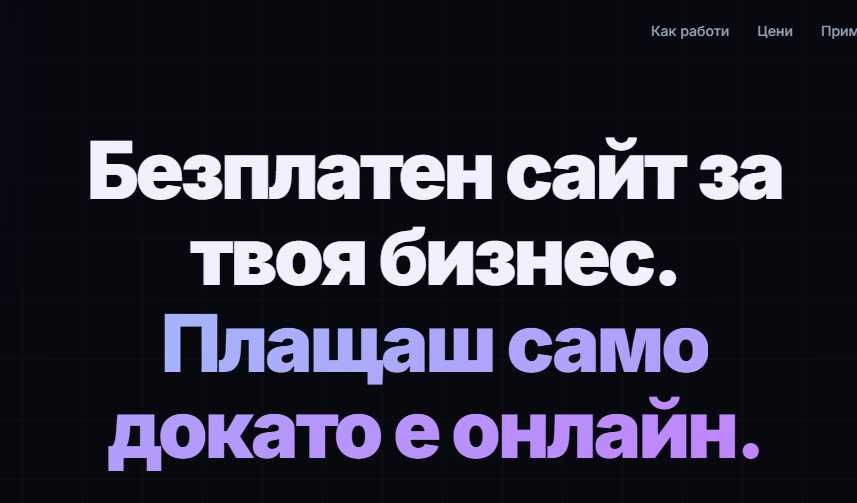 Изработка на сайт за малък бизнес — безплатно, онлайн за 48ч