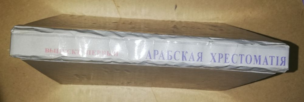 Розен, Гиргас "Арабская хрестоматия"  1.875г.