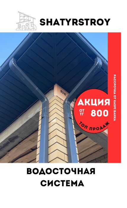 Водосточная система / Суағар / Водосток