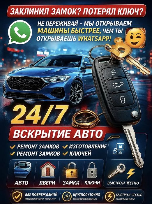 Вскрытие авто есик ашу и т д