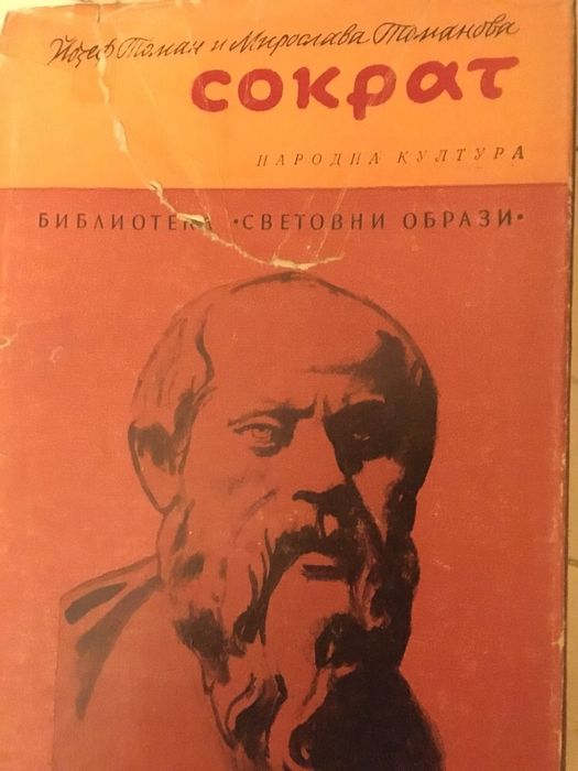 Киркегор, Сократ, Хайтов, Джойс, Улф,
